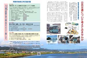 阿南市地域公共交通計画を策定