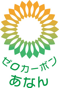 「ゼロカーボンあなん」ロゴマーク