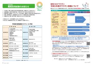 令和5年度のワクチン接種について、令和5年度職員採用試験のお知らせ