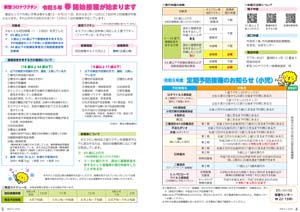 新型コロナワクチン令和５年春開始接種が始まりますほか