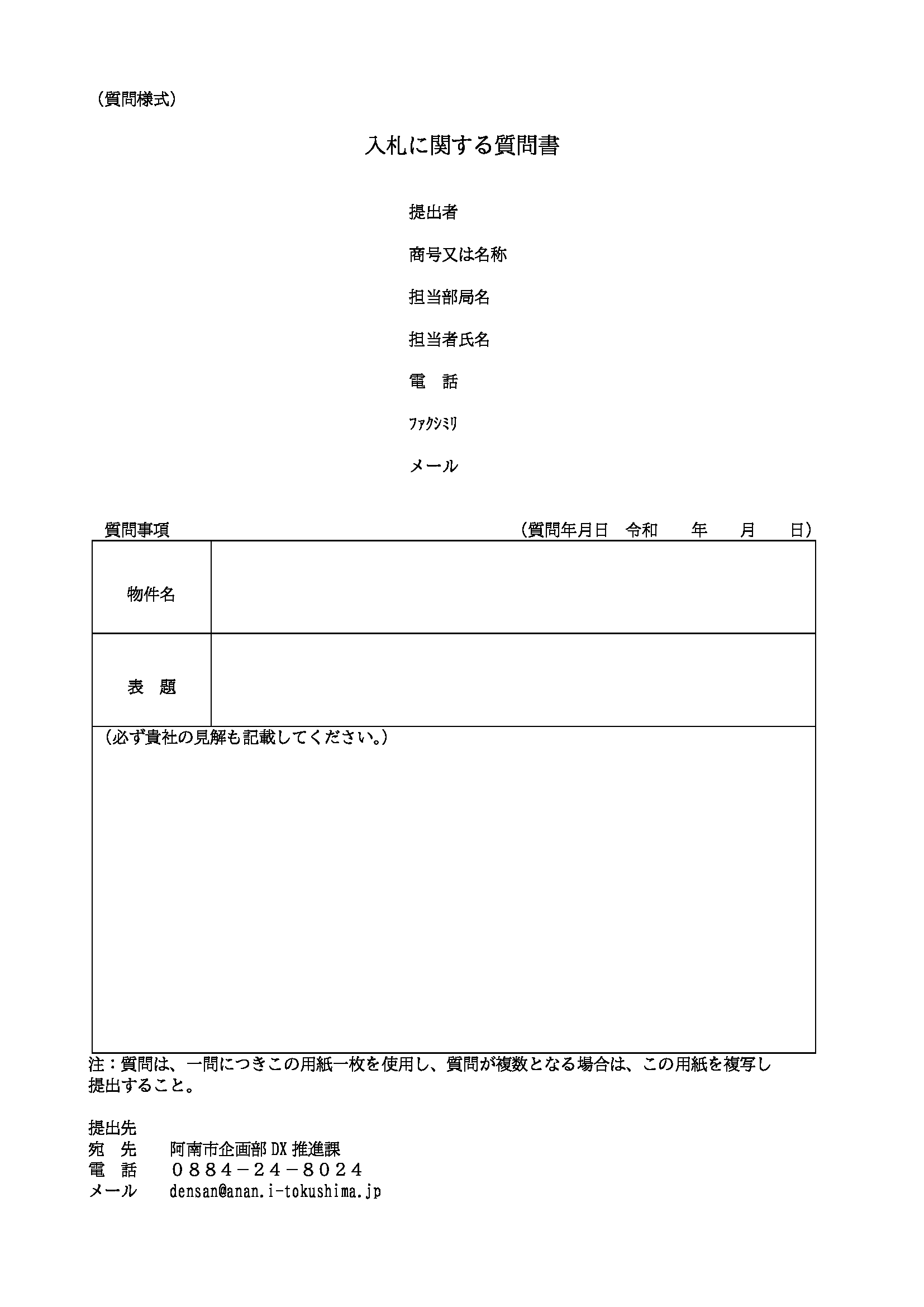 質問書様式