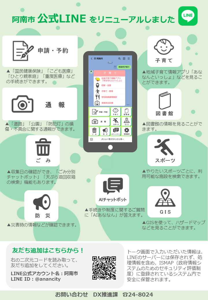 阿南市LINE公式アカウントをリニューアルしました
