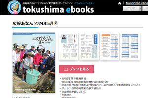 トクシマイーブックス