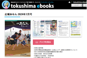 トクシマイーブックス
