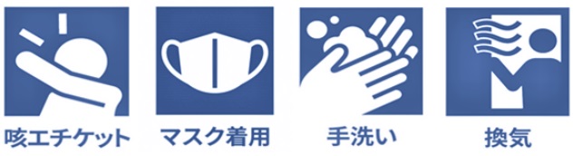 感染対策のポイント