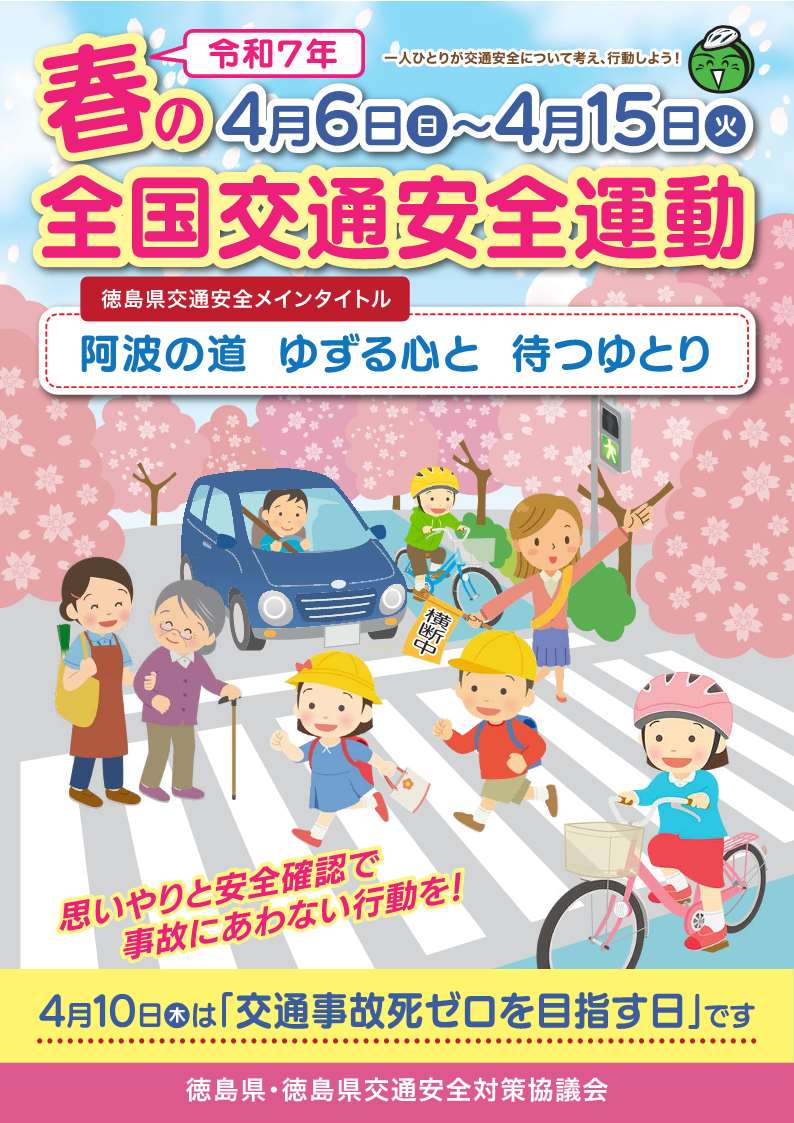 春の交通安全運動１