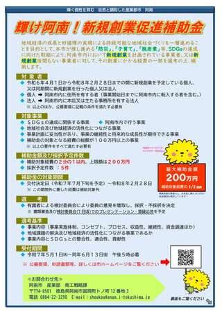 輝け阿南！新規創業促進補助金チラシ表