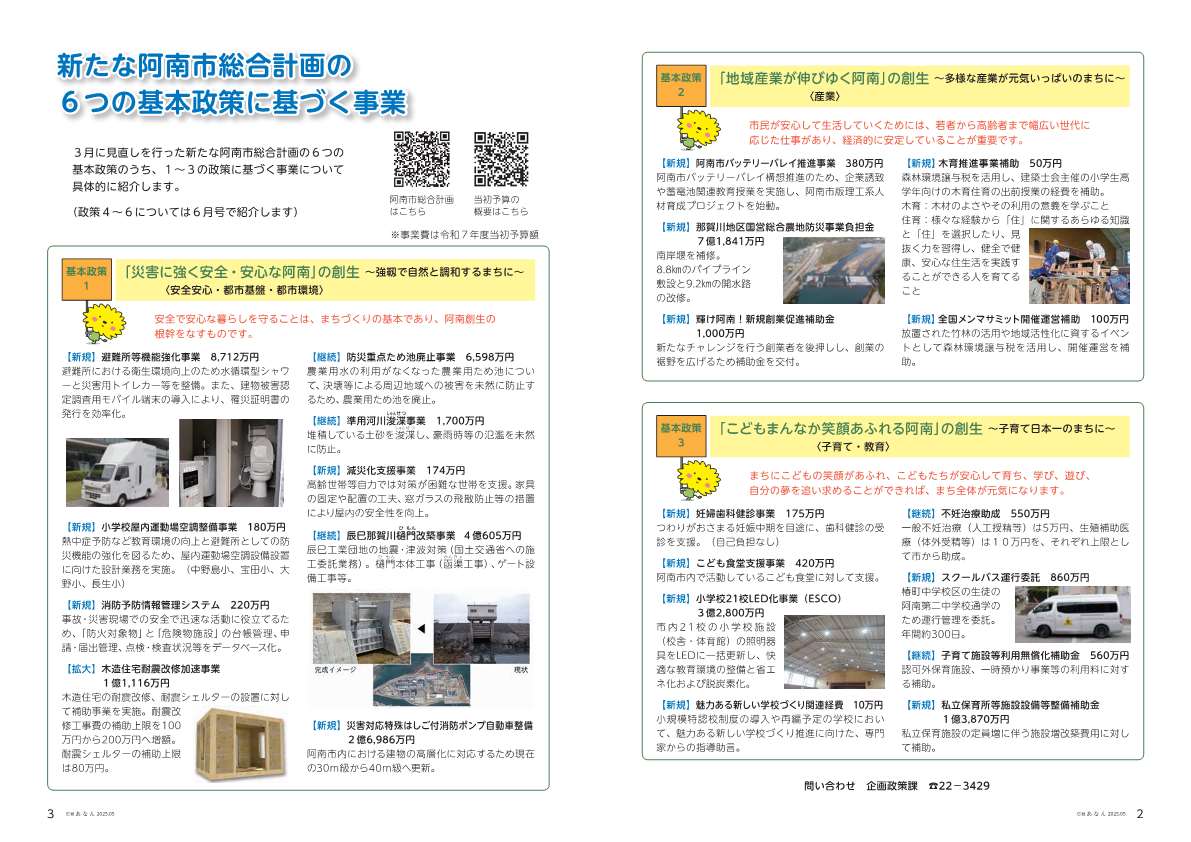 新たな阿南市総合計画の６つの基本政策に基づく事業