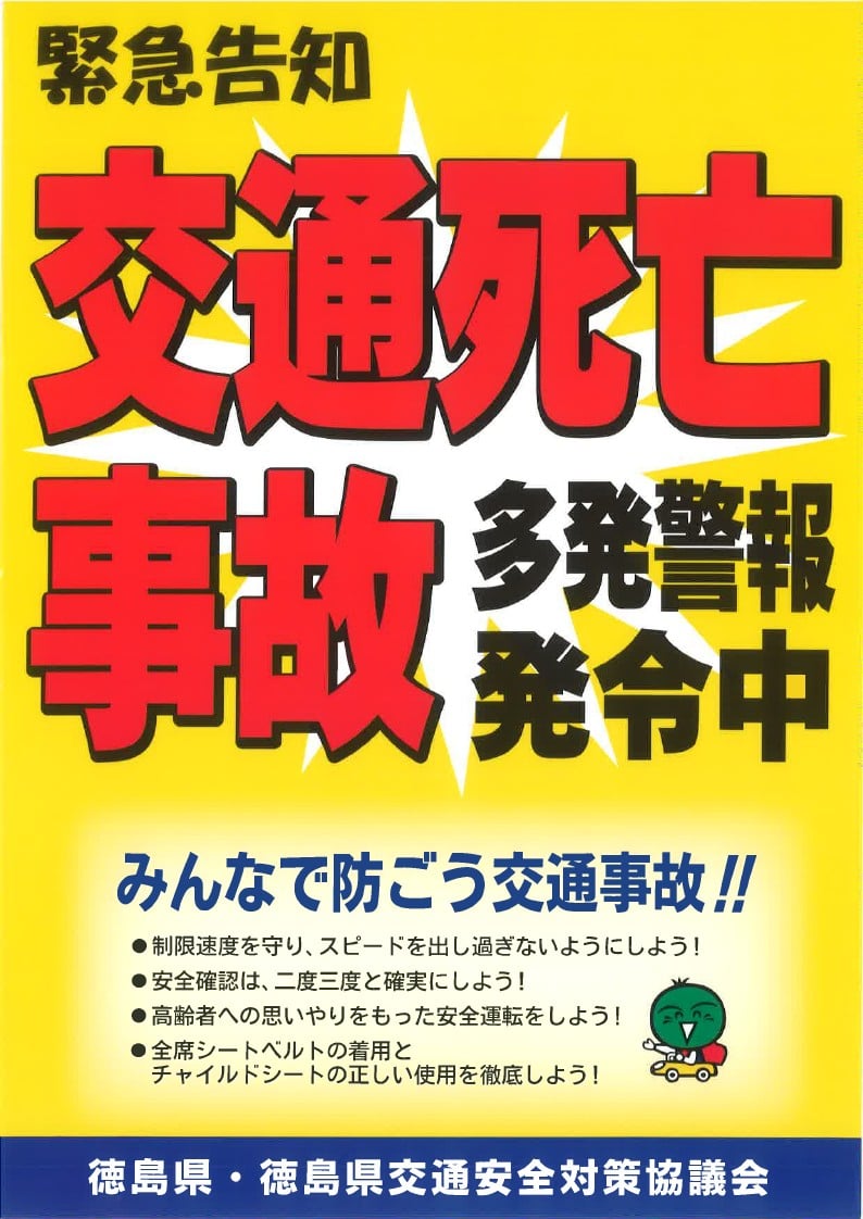 死亡事故　多発警報