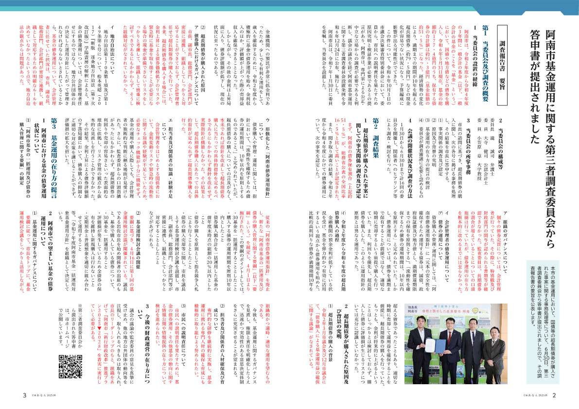 阿南市基金運用に関する第三者調査委員会からの答申の受け止めについて