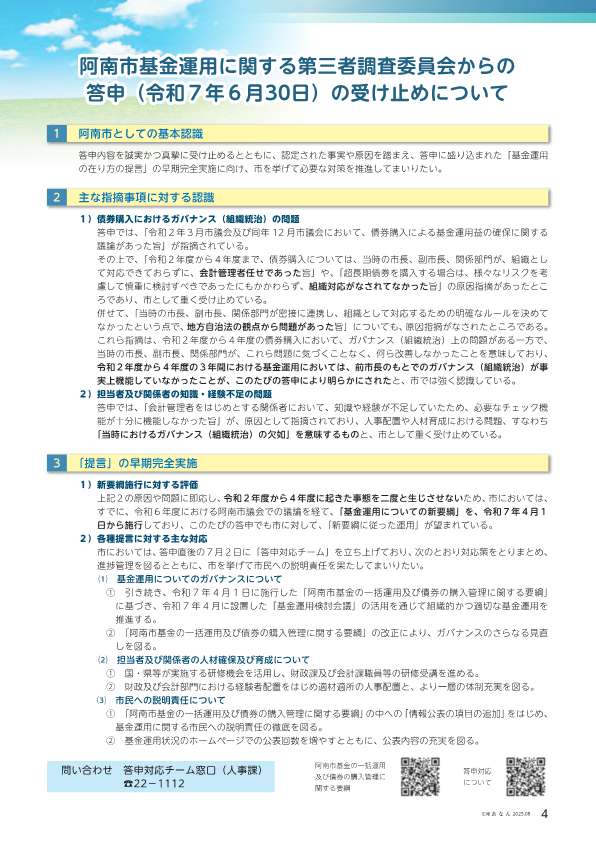 阿南市基金運用に関する第三者調査委員会から 答申書が提出されました