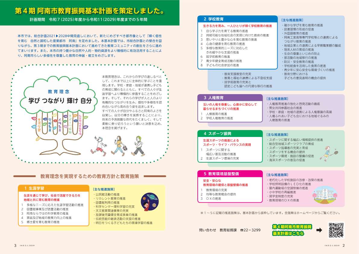 第4期阿南市教育振興基本計画を策定しました。 第4期阿南市教育振興基本計画を策定しました。