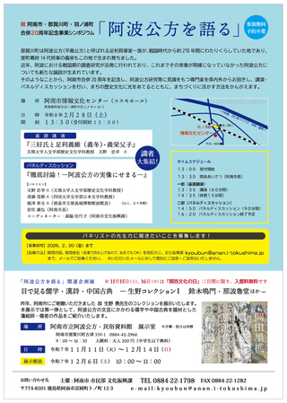 R7阿波公方シンポチラシ裏 R7阿波公方シンポチラシ裏