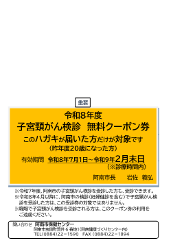 R8子宮クーポン券
