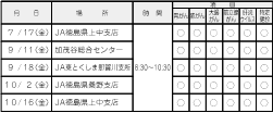 JA日程表