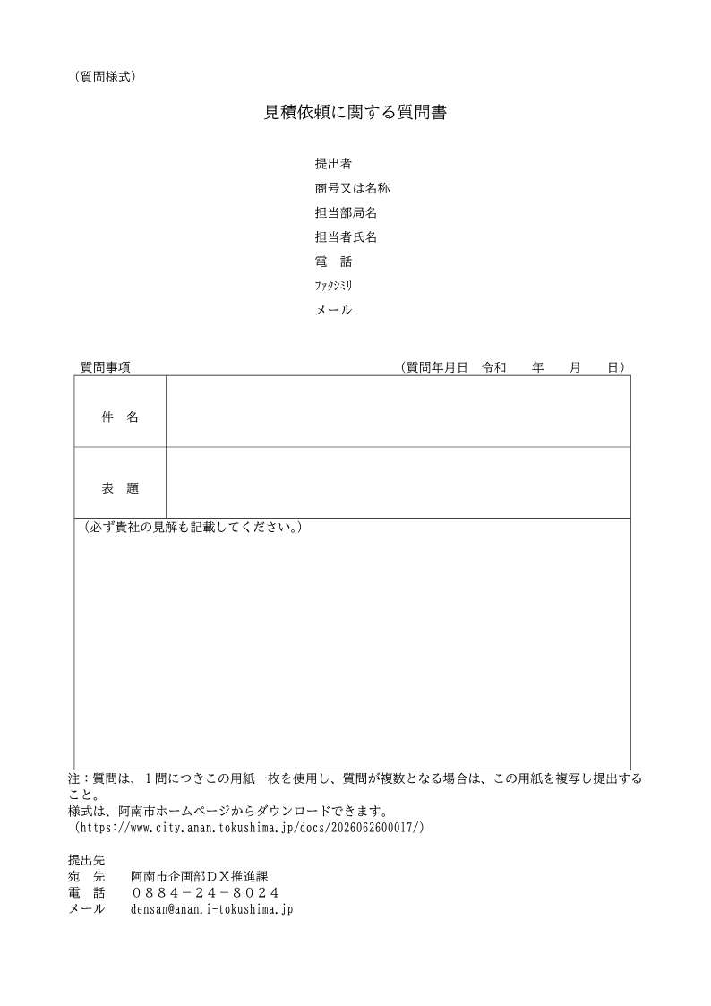 質問書（見積依頼）