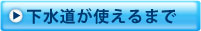 下水道が使えるまで