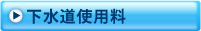 下水道の使用料について