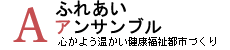 ふれあいアンサンブル