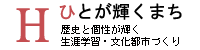 ひとが輝くまち