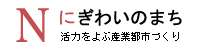 にぎわいのまち