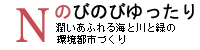 のびのびゆったり