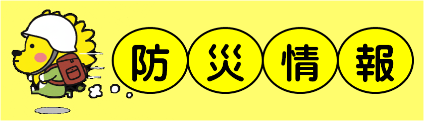 阿南市防災情報