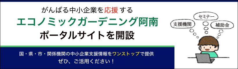 エコノミックガーデニング阿南