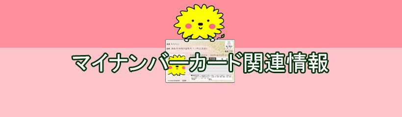 マイナンバーカード関連情報