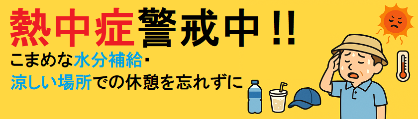熱中症