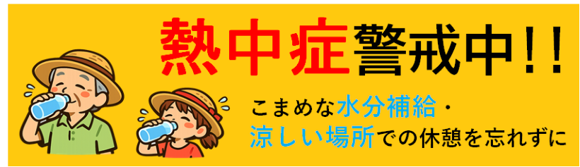 熱中症
