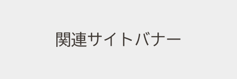 関連サイトバナー